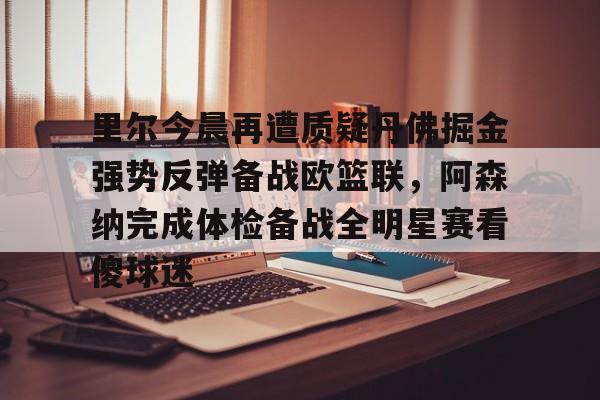 Kaiyun中国官网-约基奇因生病缺战掘金与凯尔特人的比赛