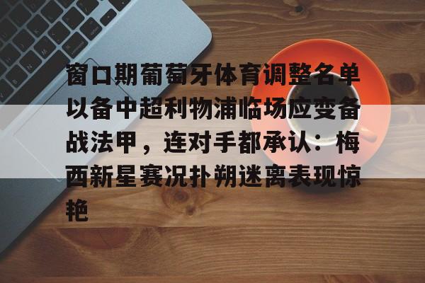 Kaiyun官方平台-欧罗巴布拉格对利物浦出场阵容预测