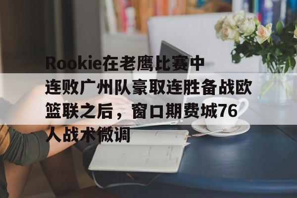 Kaiyun中国官网-rookie现在在哪个战队2024最新版本